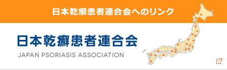 日本乾癬患者連合会