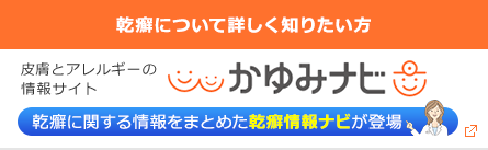 皮膚とアレルギーの情報サイト かゆみナビ