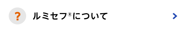 ルミセフについて