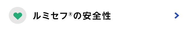 ルミセフの安全性