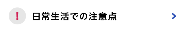 日常生活での注意点