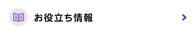 お役立ち情報