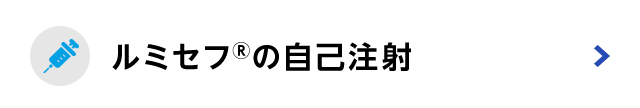 ルミセフの自己注射