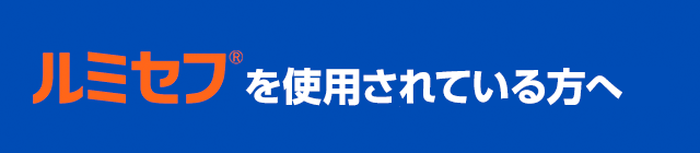 ルミセフを使用されている方へ