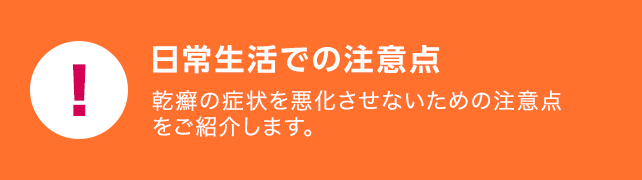 日常生活での注意点 ルミセフを使用されている方へ