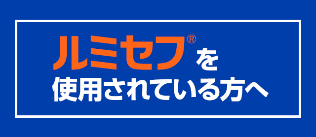 ルミセフ®を使用されている方へ【掌蹠膿疱症患者】