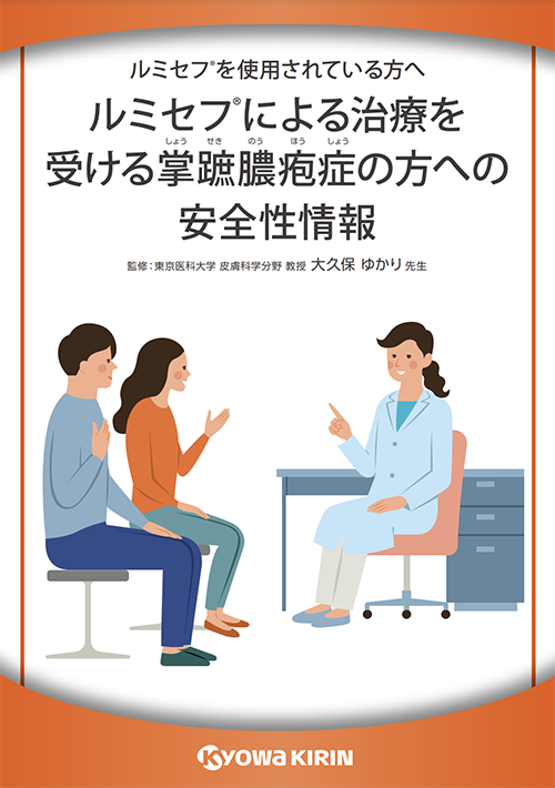 『ルミセフによる治療を受ける掌蹠膿疱症の方への安全性情報』