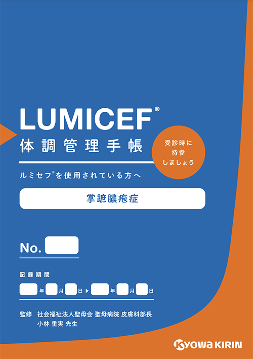 LUMICEF体調管理手帳