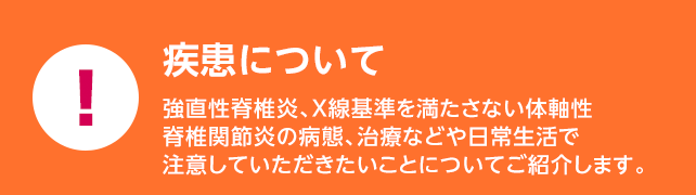 疾患について ルミセフを使用されている方へ