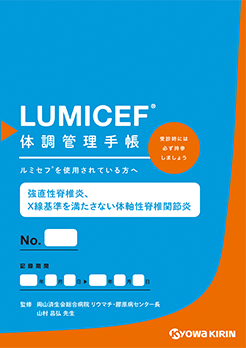 LUMICEF体調管理手帳