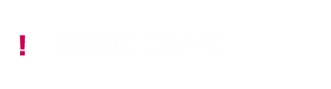 疾患について