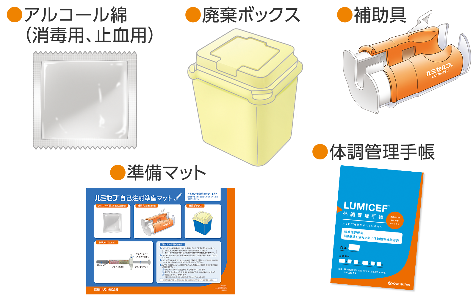 アルコール綿（消毒用、止血用）・廃棄ボックス・補助具・準備マット・体調管理手帳