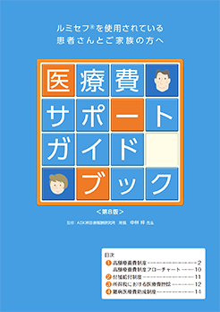 医療費サポートガイドブック