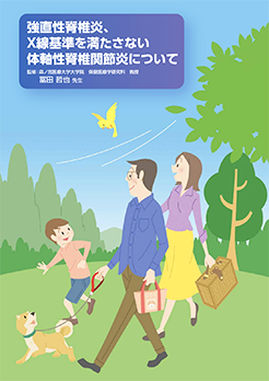 強直性脊椎炎、X線基準を満たさない体軸性脊椎関節炎について